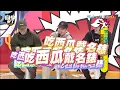 周湯豪來唱玖壹壹變歪國人了?現場客製化台式叫起床鈴聲? 不一樣的台境界這樣超炫炮啦~｜小馬、玖壹壹、建志、洋蔥、春風@同學來了StudentsComing