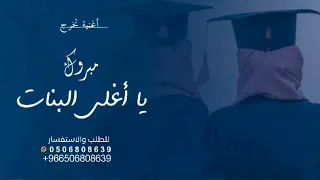 أغنية تخرج 2023 مبروك يا أغلى البنات تنفذ بالاسمـــــــــــــاء 