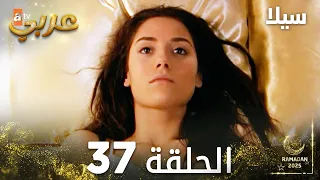 مسلسل سيلا Sıla مدبلج الحلقة 37 