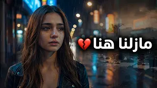 ستشعر بكل كلمة   مازلنا هنا                       ترجمة احترافية دندنها