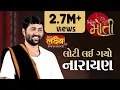 Download Lagu Loti Lay Gyo Narayan || Jigneshdada Radhe Radhe|| HK Group || Haridwar-2018