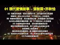 粵語男女對唱經典 1（内附歌詞）01 現代愛情故事 – 張智霖+許秋怡；02 只有情永在 – 張學友+鄺美雲；03 明天你是否依然愛我- 譚詠麟+關淑怡；04 扁舟情侶 – 溫兆倫+陳松伶