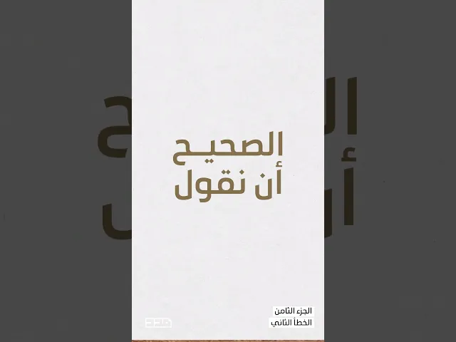 ⁣أخطاء شائعة في تلاوة القرآن | الجزء الثامن