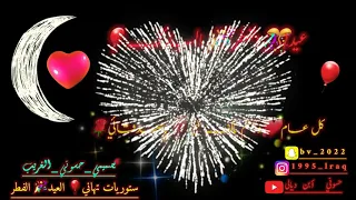 يفرح  بعيد الفطرخطاره اي حل هلاله العيد ونطه بشاره  ستوريات تهاني العيد الفطر يوسف الصبيحاوي     دندنها