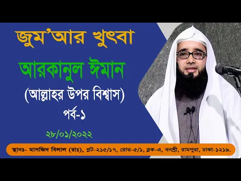আরকানুল ঈমান আল্লাহর উপর বিশ্বাস ১ম পর্ব
