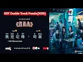 Download Lagu 《我还记得》 I Still Remember - 司南OST Double Track Puzzle /黑白局 Hei Bai Ju (2025) Chi/Eng/Ind/Piny/歌曲