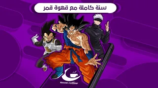سنة كاملة مع قهوة قمر عيد قهوة قمر الأول دندنها