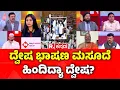 Hate Speech Bill: ದ್ವೇಷ ಭಾಷಣ ಮಸೂದೆ ಹಿಂದಿದ್ಯಾ ದ್ವೇಷ? | Congress Spokesperson Nataraj Gowda