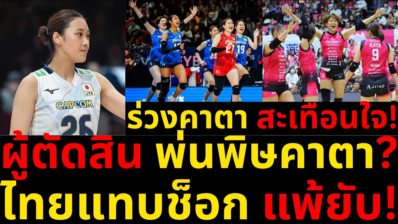 VNL เดือด วอลเลย์บอล หญิง ทีมชาติไทย พบ ญี่ปุ่น สนาม2 - แตงโมลง ปิยะพงษ์ ยิง