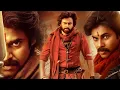 Download Lagu Bheemla Nayak (HD) साउथ एक्शन हिंदी डब मूवी | Pawan Kalyan, Rana Daggubati, Nithya Menen, Samyuktha