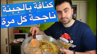 كيف تعمل كنافة بالجبنة وتزبط معك في كل مرة وبدون ما تلزق  دندنها
