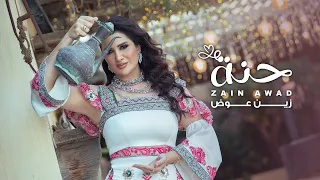                                                 زين عوض   ليلة حنة دندنها