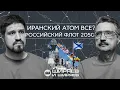Download Lagu Удар Израиля по Ирану, сколько войск нужно России, учения НАТО, флот атомный, теневой и китайский
