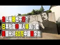 Download Lagu 美國允許中國60萬留學生赴美，日本大幅抬高中國人“留下來”的門檻，魯迅壁畫抽根煙也被“巨嬰”投訴舉報（2025-08-26第2716期）