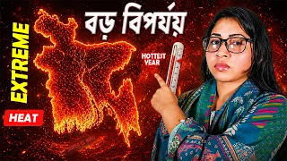 বড় বিপর্যয় | Extreme Heat | Current Affairs Bangla | 'Super El Niño