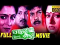 Download Panjur Bhitare Sari-Odiya Full Movie | Bijoy Mohanty | Tandra Roy | Mihir Das | TVNXT mp4 3gp mp3 videos - waplic