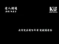 無孟子 - 愛人錯過 （原唱：告五人） 「我肯定在幾百年前 就說過愛你」【動態歌詞/Lyrics Video】