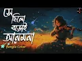 Download Lagu Se chilo boroi anmona | সে ছিলো বড়োই আনমনা | Lofi [Slowed \u0026 Reverb] Full song  Shaan | TuneSmithrey