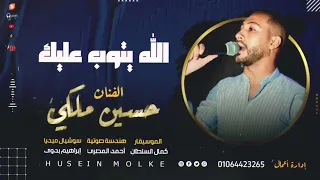 الله يتوب عليك احنا شباب الليله الفنان حسين ملكى وكمال السلطان 2023 