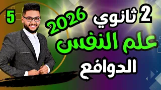 شرح دوافع السلوك الانساني 2026 علم نفس تانيه ثانوي الترم الاول 2026 عام وازهر الدرس الخامس علم نفس 