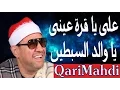Lagu على يا قرة عينى و إن فى الجنة نهراً من لبن | محمد المهدى شرف الدين | Mohammed Al Mahdi Sharafuddin