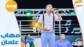 الريده خوه يجو عايدين مهاب عثمان Mohab Osman ليــالي البــــروف 