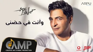                                                                        حميد الشاعري   وانت في حضني دندنها