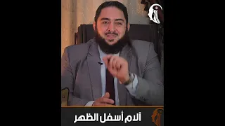 آلام أسفل الظهر   دكتور احمد زين العابدين دندنها