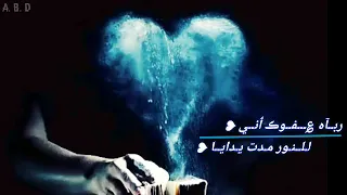 رباه عفوك اني للنور مدت يدايا اجمل انشودة ستشعرك بالأرتياح حالات واتس آب هادئة الوصف مهم   دندنها