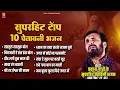 Download Lagu Superhit Top 10 Chetawani Bhajan | सुपरहिट चेतावनी भजन | Prakash Gandhi | Chetavani Bhajan | PMC