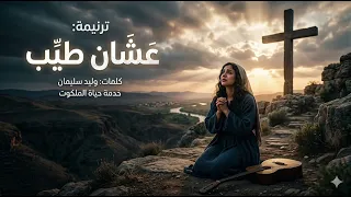 ترنيمة عشان طيب   هربت منه وناداني                                            دندنها