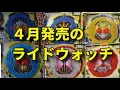 Download Lagu ４月発売のライドウォッチ情報 仮面ライダージオウ