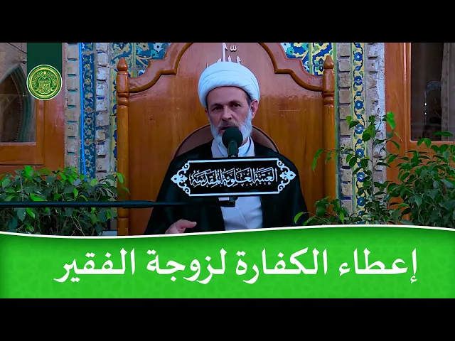 ⁣إعطاء الكفارة لزوجة الفقير