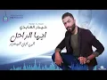 حيدر العابدي "ايها الراحل "  - #Haider Al Abedi -Ayah Al Rahel