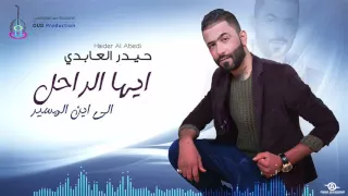 حيدر العابدي ايها الراحل Haider Al Abedi Ayah Al Rahel 