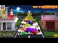 Download Lagu सड़क पर सोने वाला ससुराल | Sadak Par Sone Wala Sasural | Saas Bahu | Hindi Kahani | Moral Stories