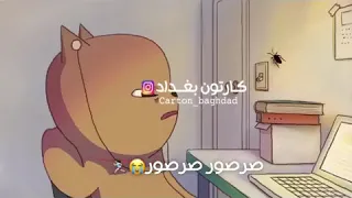 حبيبها البطل كارتون بغداد 
