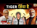 VIRAL बात RAUNAC के साथ: Tiger जिंदा है | Nitish | Bihar Election | Tejashwi | Rohini | Episode 03