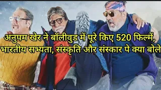 अनुपम खेर ने क्या बोला 520 फिल्में करने के बाद|| Anupam Kher completed 520 movies