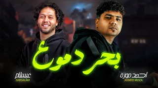 بحر دموع ازاى اخويا ابن امى بيقل منى احمد موزه و عبسلام اغانى شعبى جديد موال 2025 