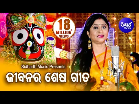 Download MP3 Jibanara Sesa Bandhu Prabhu Jagannatha | ଜୀବନର ଶେଷ ବନ୍ଧୁ... | Namita Agrawal | Sidharth Music