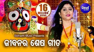 Download Jibanara Sesa Bandhu Prabhu Jagannatha | ଜୀବନର ଶେଷ ବନ୍ଧୁ... | Namita Agrawal | Sidharth Music MP3