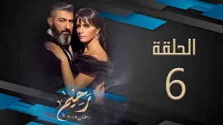 مسلسل رحيم الحلقة 06 السادسة HD بطولة ياسر جلال ونور Rahim Series 