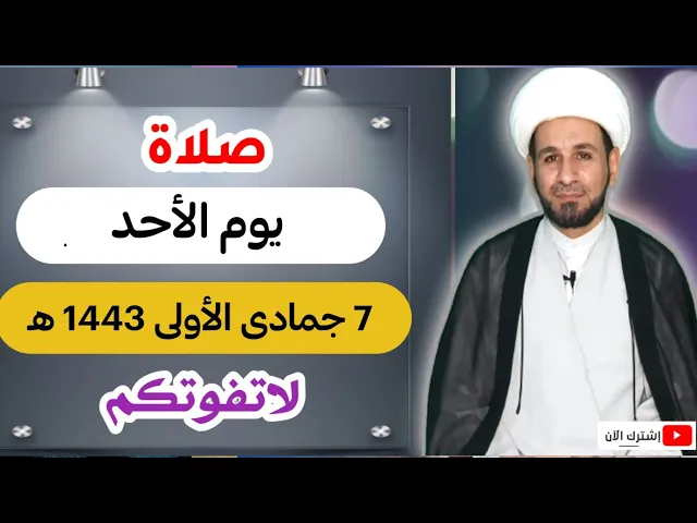 ⁣صلاة يوم الأحد // 7 جمادى الأولى 1443 هـ // لايفوتكم أجرها العظيم