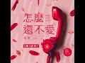 晨悠CHENYO - '怎麼還不愛 Why Not Love' Official Lyric Video【索尼 30 經典翻唱】