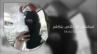 مبقتش انا خلاص بتكلم مطلوب 