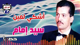 سيد إمام أشكي لمين دندنها
