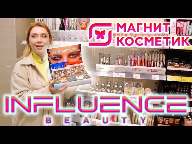Influence Косметика Купить Магнит Косметик