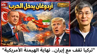 أردوغان يدخل الحرب  تركيا ت علن موقفها الحاسم من الصراع الإيراني الأمريكي   البروفيسور يانغ  دندنها