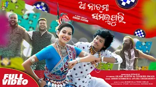 aa nachma sambalpuri full video ii ashish kumbhar ii antara chakraborty ii cookies swain ii akash au